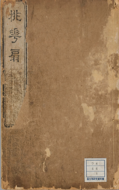 《桃花扇传奇》