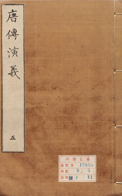 《新刋校正原本补遗通俗三国志通俗演义.附录.通俗演义十回》