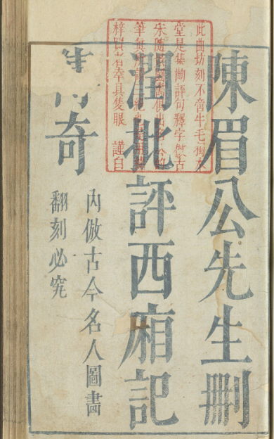 《鼎镌陈眉公先生批评西厢记.二卷》