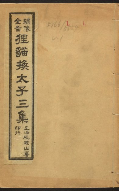 《全图狸猫换太子演义》