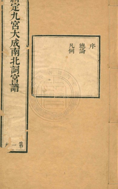 《新定九宫大成南北词宫谱》