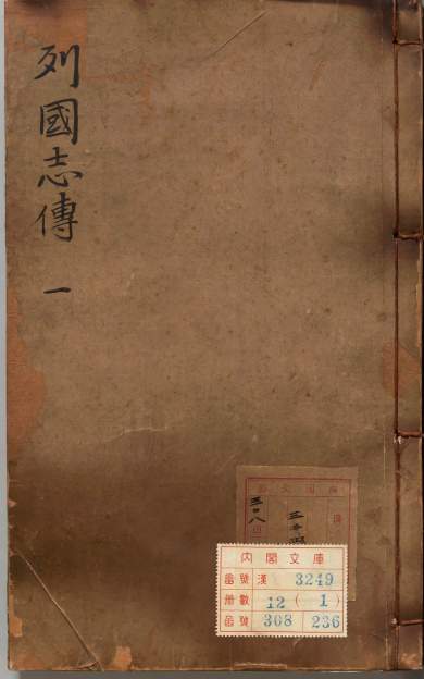 《新镌陈眉公先生批评春秋列国志传.万历四十三年龚绍山刊本》