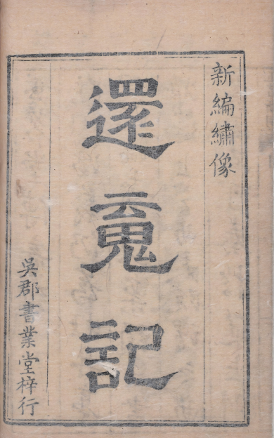 《临川四梦》