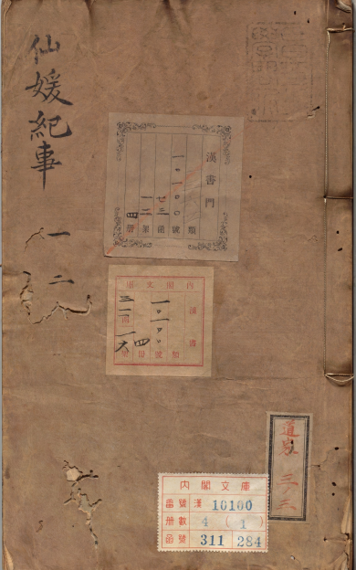 《新镌仙媛纪事》
