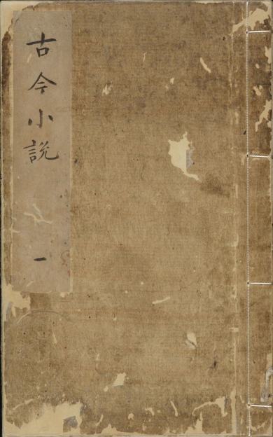 《古今小说》
