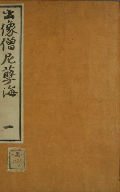 《出像僧尼孽海》