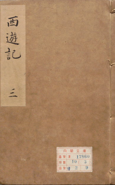 《李卓吾先生批评西游记.明.李贽评.明刊本.01》