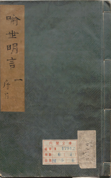 《新增精选京本删补大藏一般传记通俗演义日月旗.上卷》