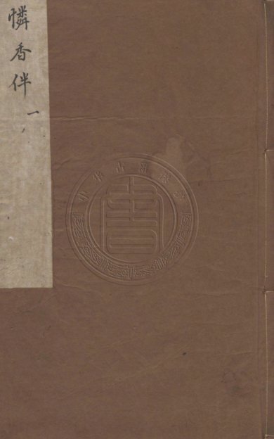 《笠翁传奇十种.清代刊本》
