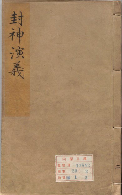 《新刻钟伯敬先生批评封神演义.卷02至08》