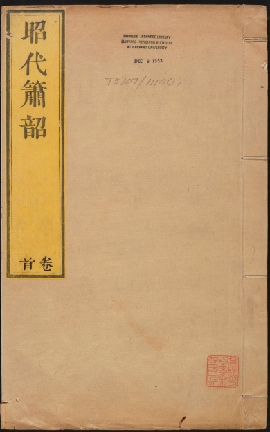 《昭代箫韶》