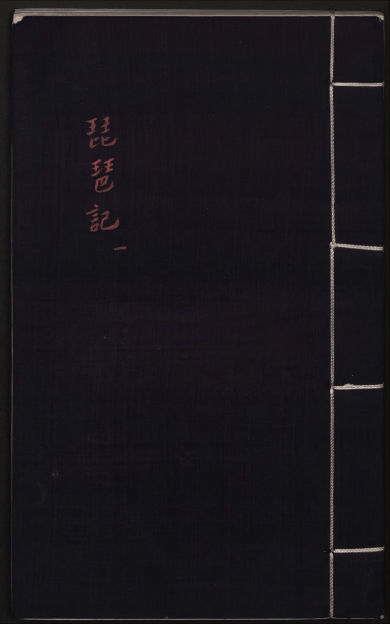 《新刻重订出像附释标注琵琶记》