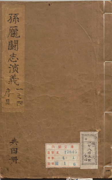 《新镌全像孙庞斗志演义》