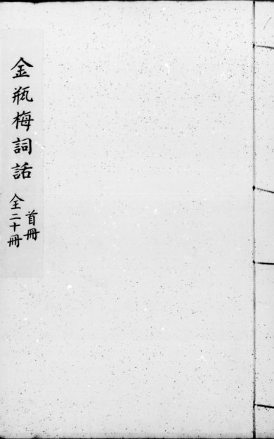 《通俗演义.通俗演义十回.01》