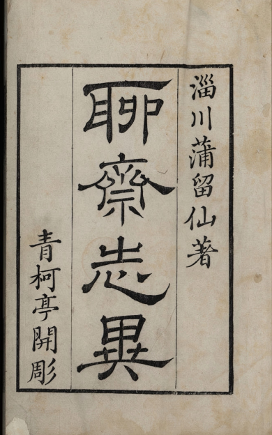 《聊斋志异.六卷》