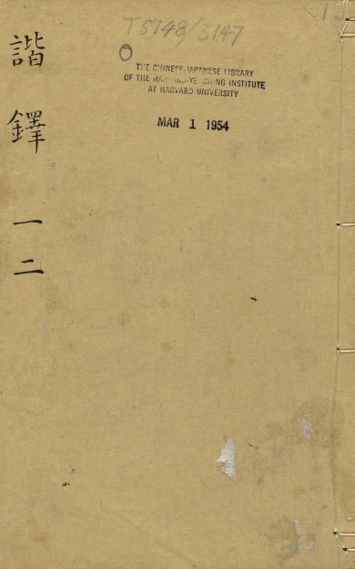 《谐铎.二卷》