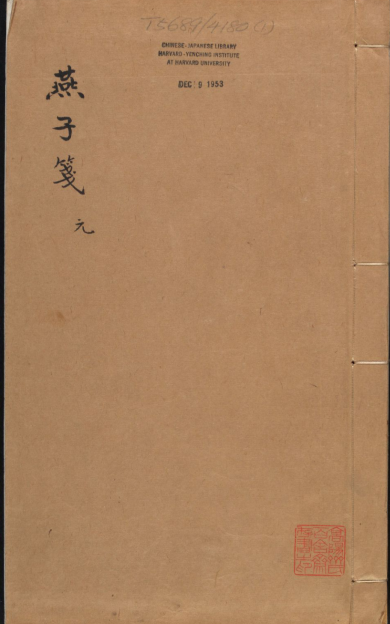 《怀远堂批点燕子笺》
