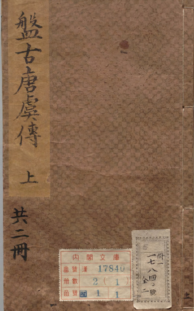 《按鉴演义帝王御世盘古至唐虞传》