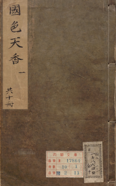 《新刻京台公余胜览国色天香》