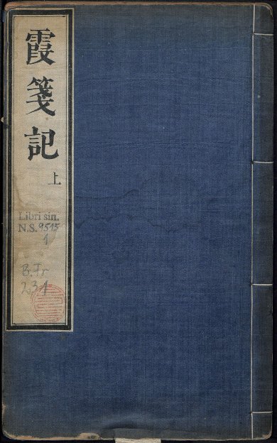 《镌新编全相霞笺记.二卷》