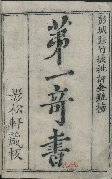 《皐鹤堂批评第一奇书金瓶梅.清.张竹坡批.版画部分.影松軒藏板.德国国家图书馆藏.清代刊本》