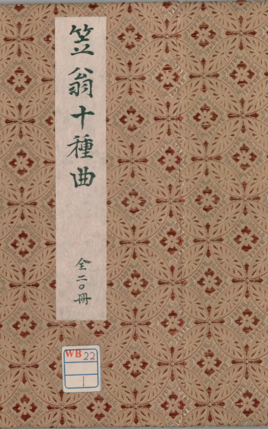 《笠翁十种曲.20册》