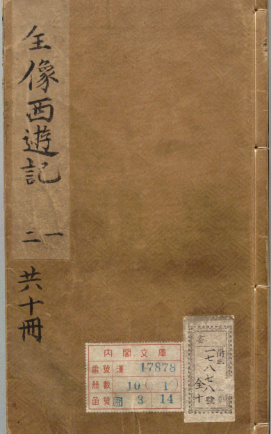 《鼎镌京本全像西游记.十卷》