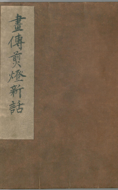 《画传剪灯新话.1889》
