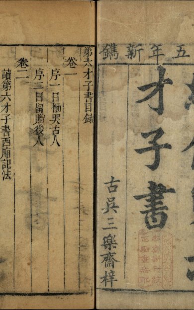 《绣像第六才子书.八卷》