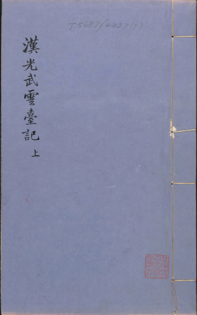 《新刻全像汉刘秀云台记》