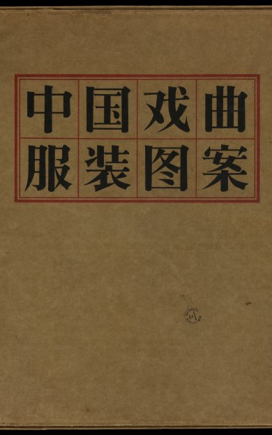 《通俗演义插图.1957》