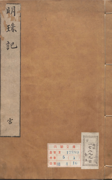 《明珠记》