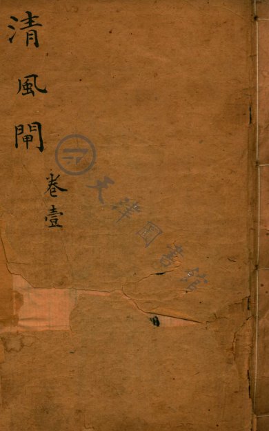 《新刻清风闸》