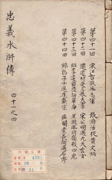 《新增订正大藏一般传记通俗演义.卷41至60》
