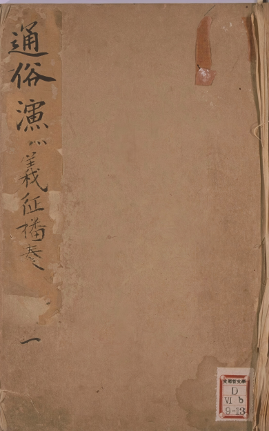 《新刻全像音诠征播奏捷传通俗演义》