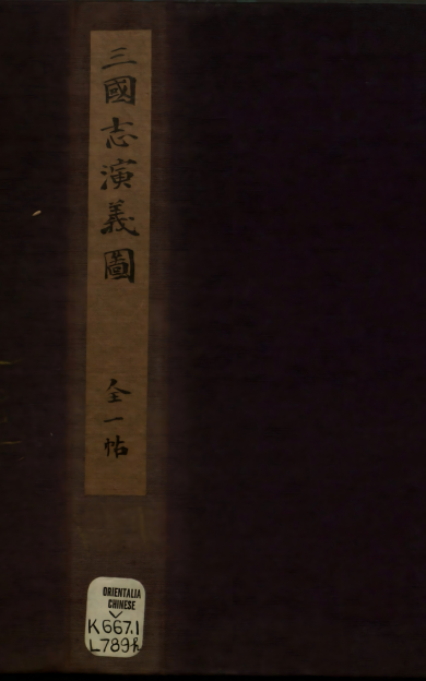 《遗香堂绘像三国志.一册》