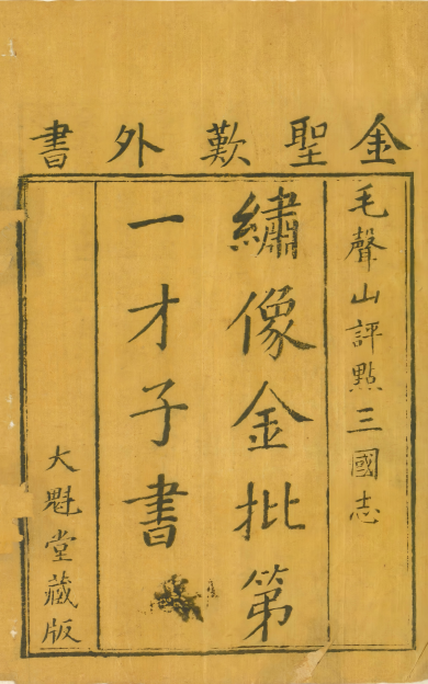 《三国志像.4册》