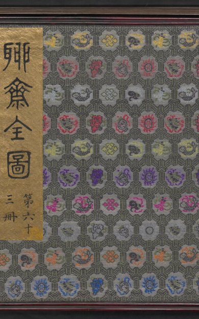 《新增大藏一般传记通俗演义.63卷》