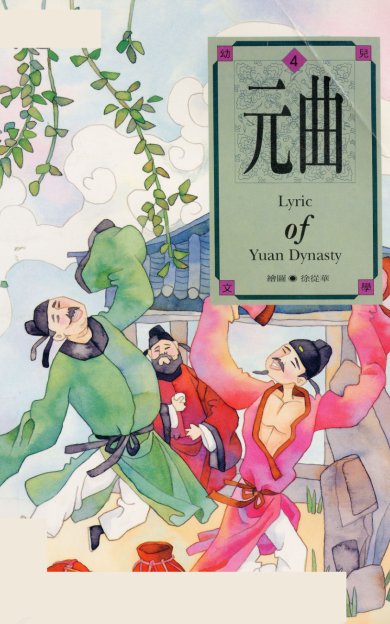 《元曲.1999》