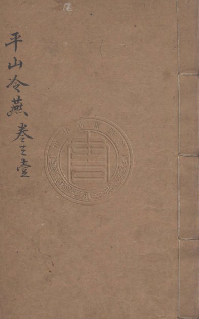 《天花藏批评平山冷燕》