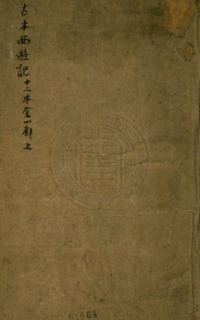 《西游原旨.四卷》