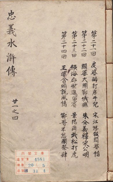 《李卓吾先生批评忠义水浒传.卷21至40》