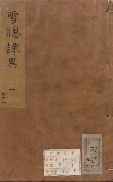 《雪窗谭异.六册》