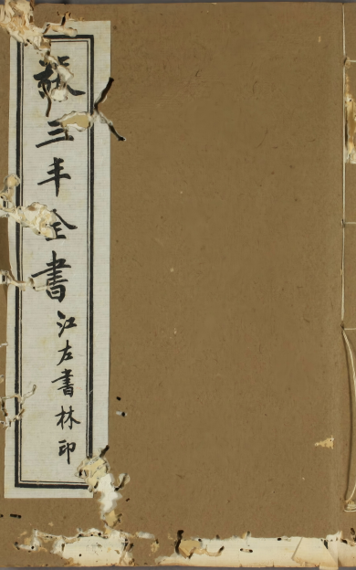 《张三丰全书》