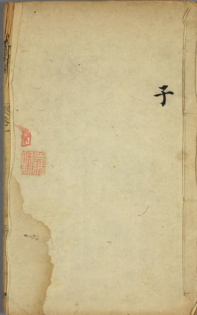 《新刻五毒传》