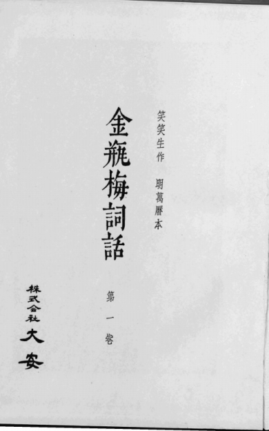 《金瓶梅词话.十卷.01》