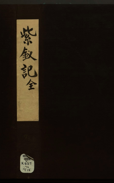 《紫钗记.二卷》