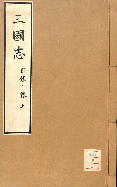 《李卓吾先生批评三国志》