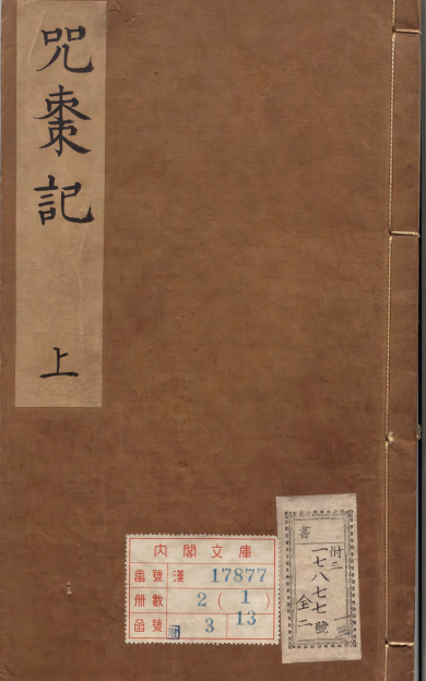 《锲五代萨真人得道咒枣记》