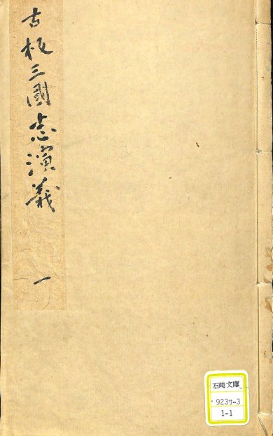 《考订按鉴通俗演义三国志传.十卷》
